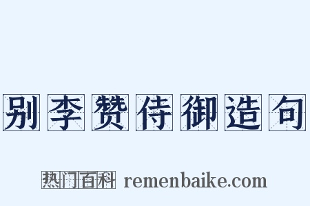 别李赞侍御造句是什么意思的图片
